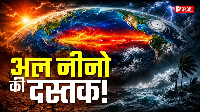 जानिए अल नीनो का सबसे ज्यादा असर किन चीजों पर पड़ेगा
