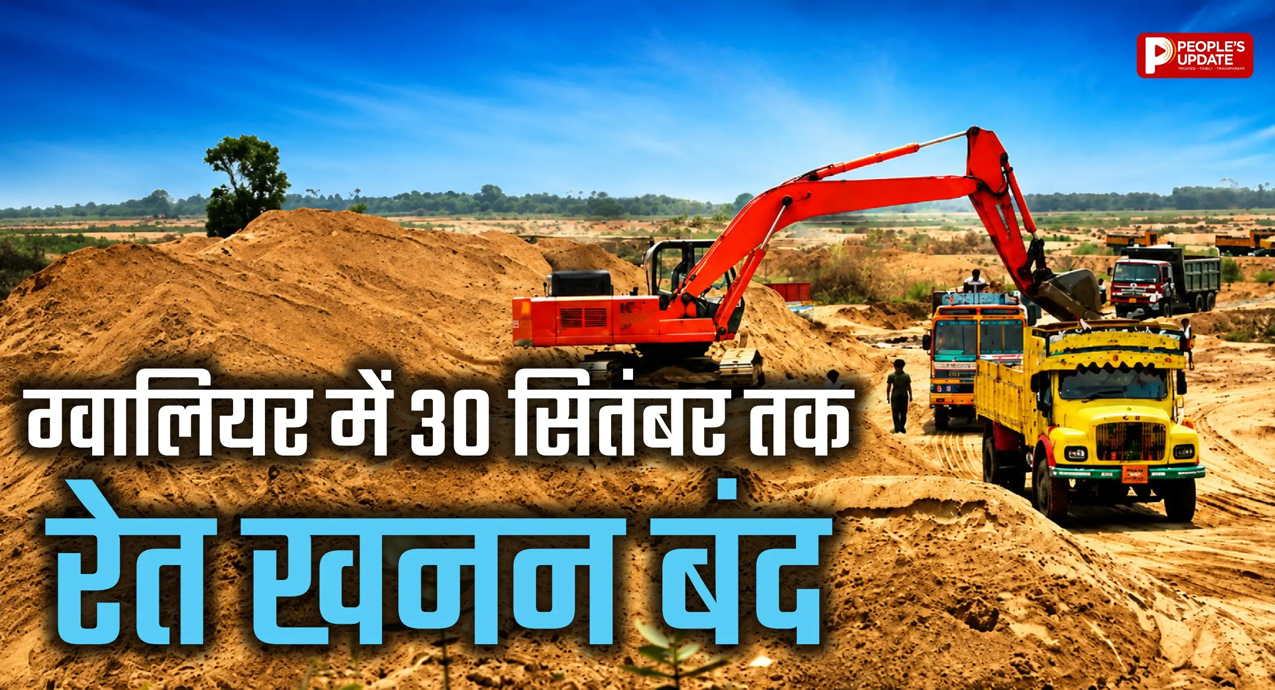 30 सितंबर तक नहीं होगा परिवहन, बंद किए जा रहे खदानों के रास्ते