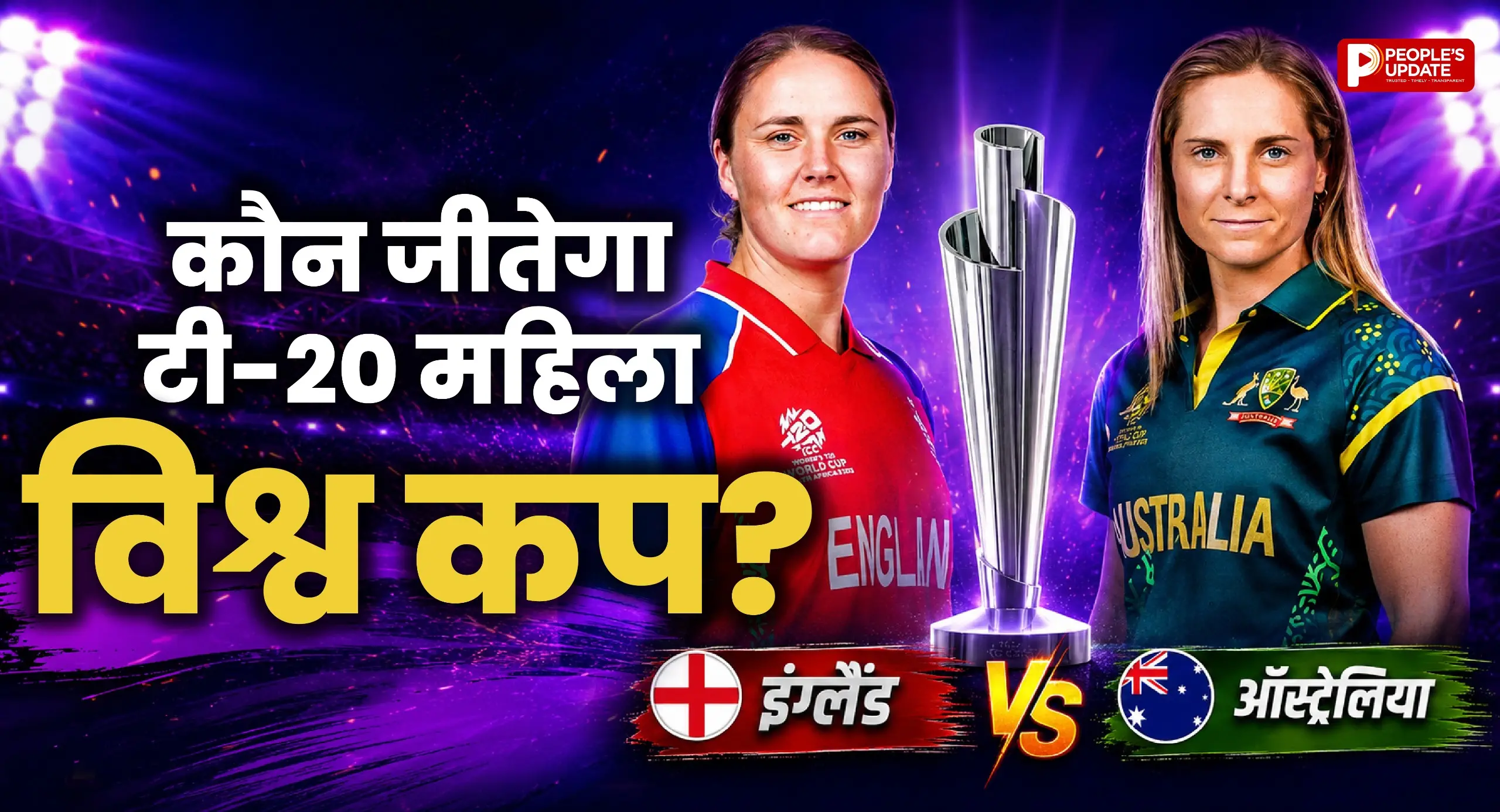 आज फाइनल में भिड़ेंगी इंग्लैंड और ऑस्ट्रेलिया, कौन जीतेगा खिताब?