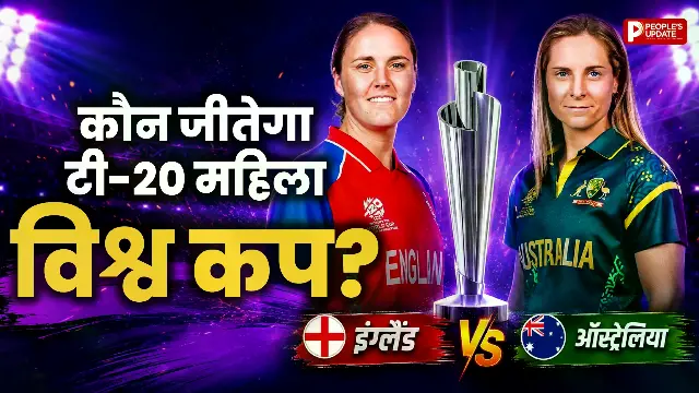 आज फाइनल में भिड़ेंगी इंग्लैंड और ऑस्ट्रेलिया, कौन जीतेगा सीरीज?