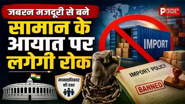 जबरन मजदूरी से बने सामान के आयात पर लगेगी रोक, क्या है नई नीति?