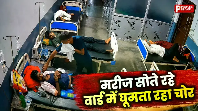 सो रहे मरीजों के तीन मोबाइल ले उड़ा चोर, CCTV में कैद हुई वारदात