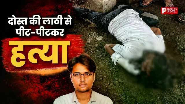 दोस्त को लाठी-डंडों से पीट-पीटकर उतारा मौत के घाट