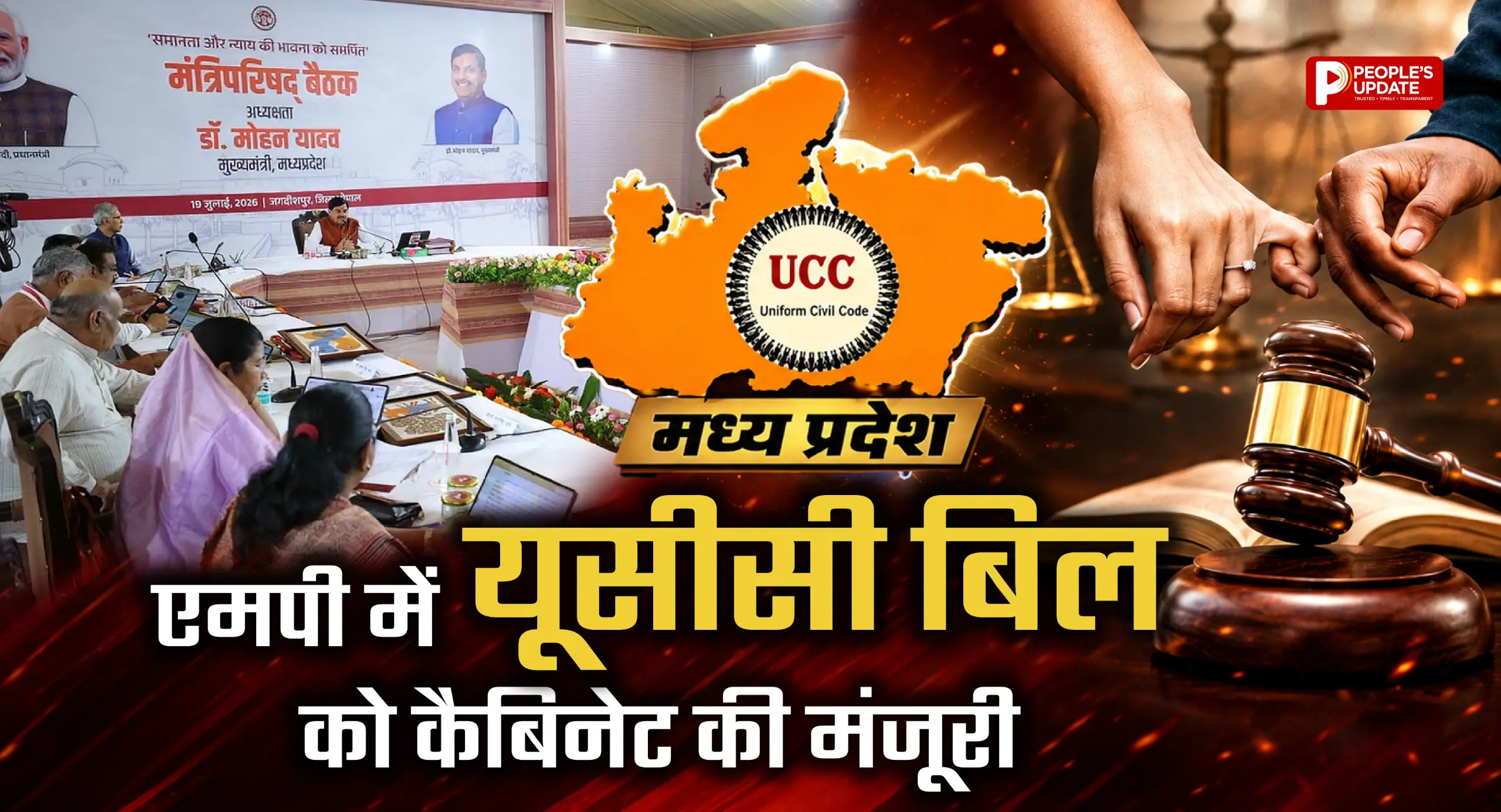 एमपी कैबिनेट ने यूसीसी विधेयक को दी मंजूरी, विधानसभा के मानसून सत्र में पेश होगा बिल