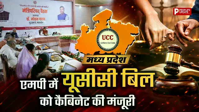 एमपी कैबिनेट ने यूसीसी विधेयक को दी मंजूरी, विधानसभा के मानसून सत्र में पेश होगा बिल