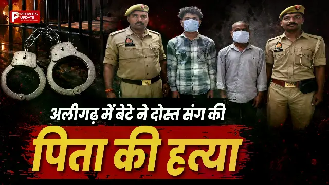 दूसरी शादी बनी मौत की वजह! अलीगढ़ में बेटे ने दोस्त के साथ मिलकर पिता की कर दी हत्या