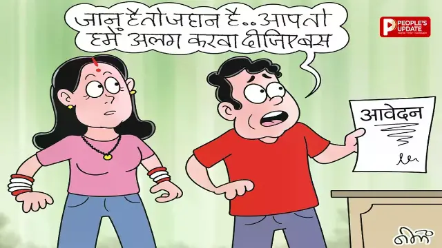हनीमून पीरियड में टूट रहे रिश्ते, परिवार के दबाव में हुई शादी बन रही तलाक की बड़ी वजह