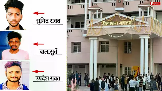 अक्षया यादव हत्याकांड में चार दोषियों को उम्रकैद, 3 साल बाद आया फैसला
