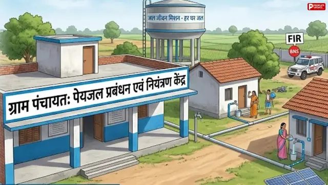 ग्रामीण नलजल व्यवस्था के लिए नए नियम लागू, अब पानी का बिल नहीं भरने पर ग्राम पंचायत काट सकेगी कनेक्शन
