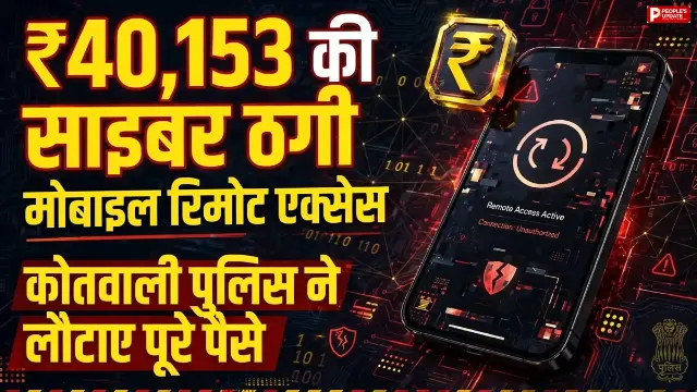 सीहोर: अस्पताल कर्मचारी से साइबर ठगी, पुलिस ने बचाए 40 हजार रुपए