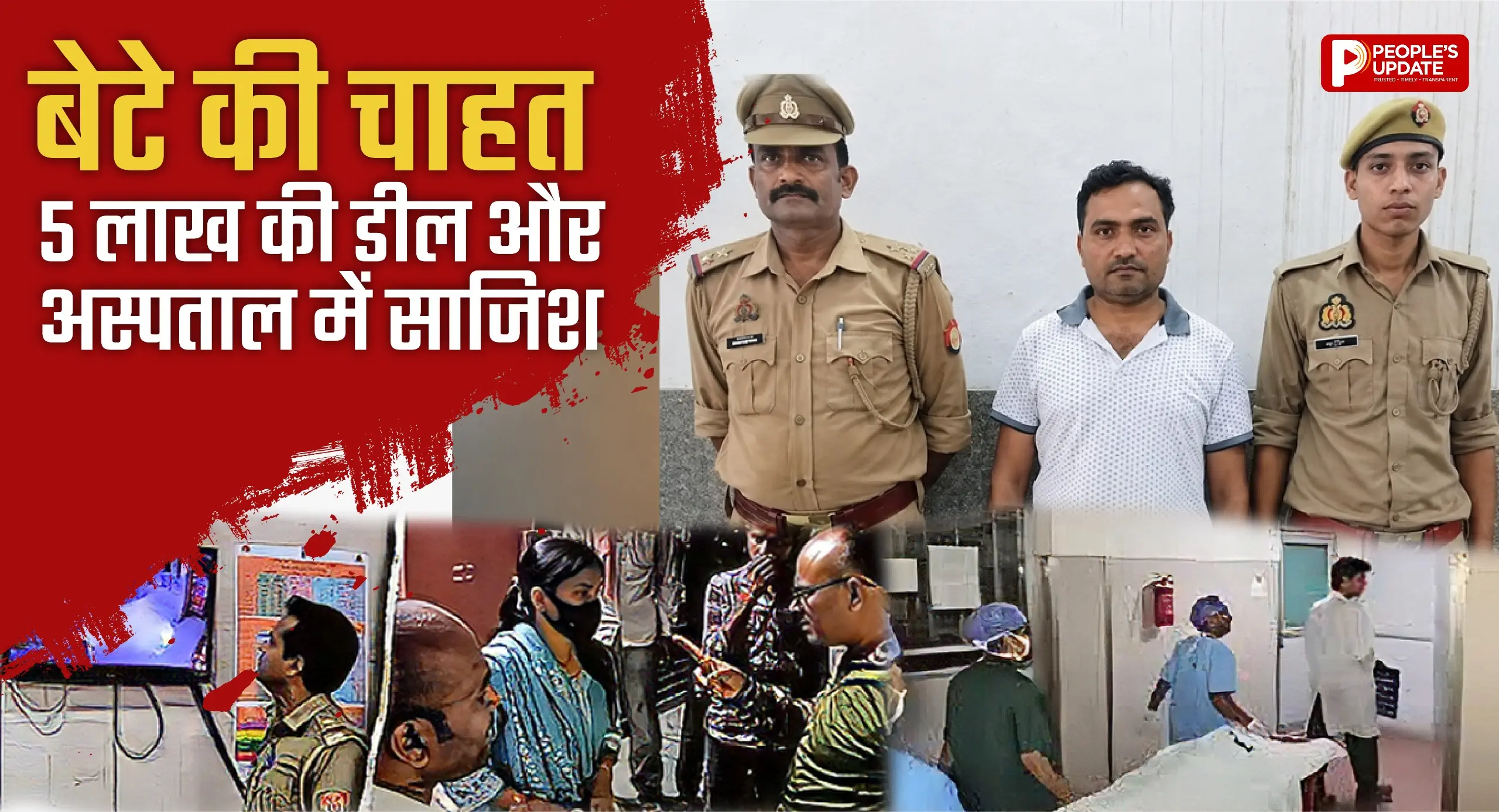 बेटे की चाहत में SDO ने रची साजिश? गीता से हुई 5 लाख की डील, फिर अस्पताल में रची गई साजिश