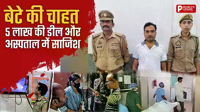 बेटे की चाहत में SDO ने रची साजिश? गीता से हुई 5 लाख की डील, फिर अस्पताल में रची गई साजिश