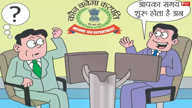 आयकर अफसर बनेंगे 'करपति', केबीसी स्टाइल में न्यू आईटी एक्ट पर क्विज; एमपी-छग और नागपुर के अफसर होंगे शामिल