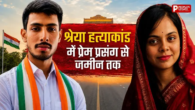 इकलौती बेटी थी श्रेया, सात बीघा जमीन पर थी आरोपी की नजर!, जानिए हत्याकांड की इनसाइड कहानी 