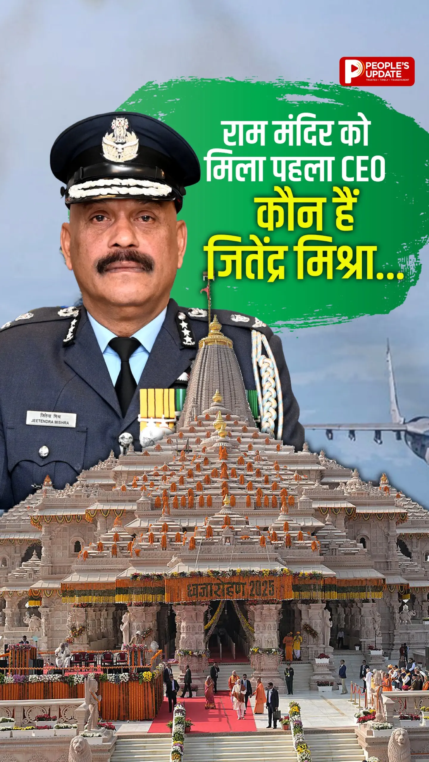 राम मंदिर को मिला पहला CEO, कौन हैं जितेंद्र मिश्रा?