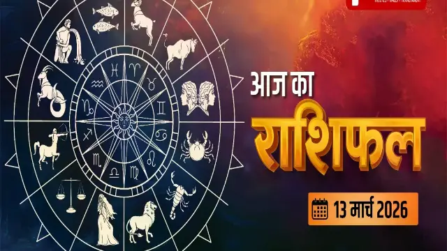 13 मार्च का दिन... किन राशि वालों पर पड़ेगा असर और क्या है शुभ? 