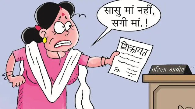 बेटी को मां और ससुर के संबंधों पर शक, पहुंची महिला आयोग