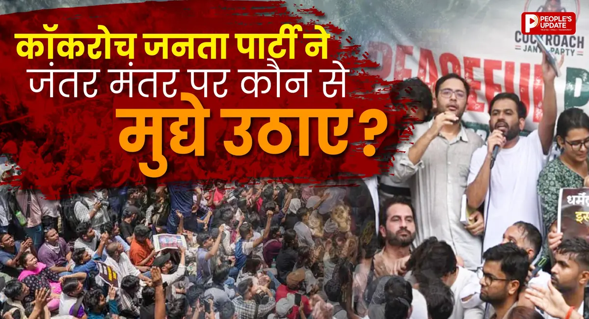 जंतर-मंतर पर छात्रों का शक्ति प्रदर्शन, कॉकरोच जनता पार्टी ने सरकार के सामने रखीं ये 5 बड़ी मांगें