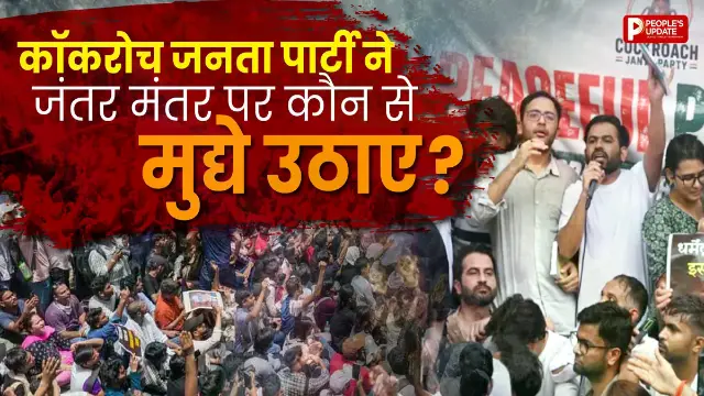 जंतर-मंतर पर छात्रों का शक्ति प्रदर्शन, कॉकरोच जनता पार्टी ने सरकार के सामने रखीं ये 5 बड़ी मांगें