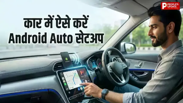 कुछ मिनट में कार में सेट करें Android Auto, सफर होगा आसान
