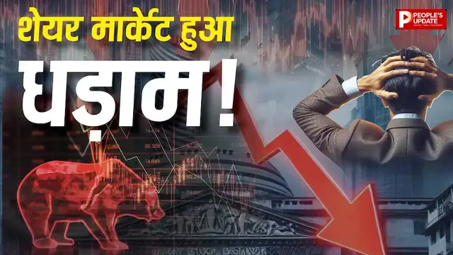 700 अंक तक टूटा सेंसेक्स, कुछ घंटों में निवेशकों के 5 लाख करोड़ रुपए साफ