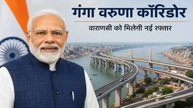 बदलेगी वाराणसी की तस्वीर