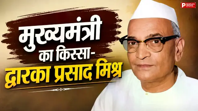 नेहरू के विरोध पर कांग्रेस से बाहर हुए; एक साथ तीन चुनाव हारने का रिकॉर्ड, विधायकों की किडनैपिंग के बाद सीएम बने डीपी मिश्र