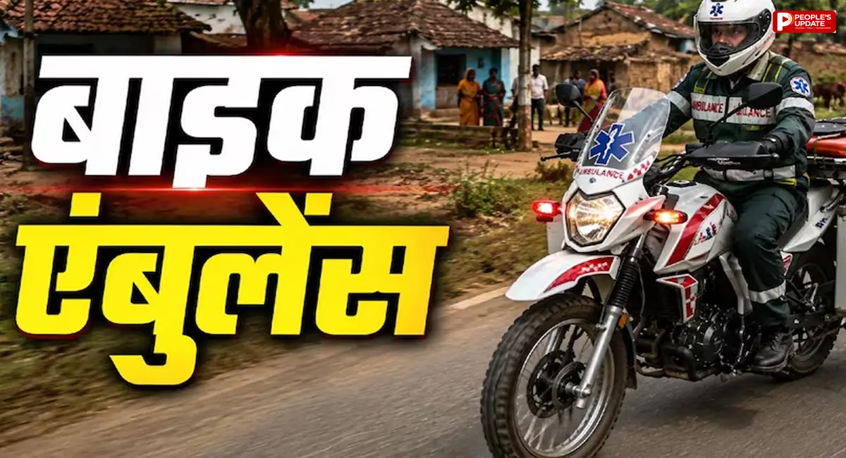 बड़ी एम्बुलेंस नहीं पहुंची तो अब दौड़ेगी बाइक! दूर-दराज के मरीजों तक मिनटों में पहुंचेगी मदद