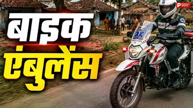 बड़ी एम्बुलेंस नहीं पहुंची तो अब दौड़ेगी बाइक! दूर-दराज के मरीजों तक मिनटों में पहुंचेगी मदद