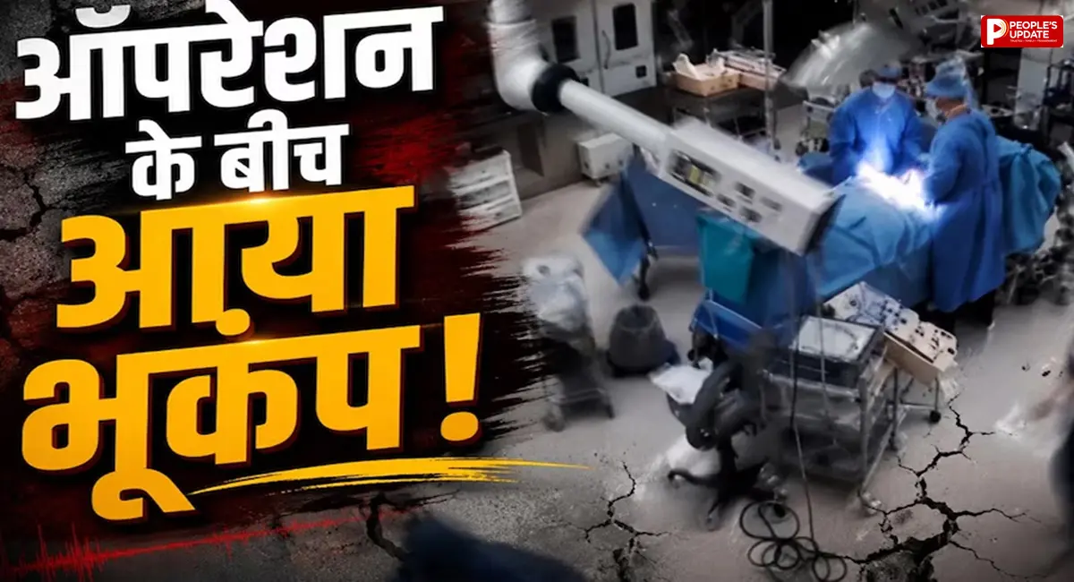 Video: ऑपरेशन थिएटर में चल रही थी सर्जरी, तभी कांपने लगी पूरी बिल्डिंग; डॉक्टरों ने नहीं छोड़ा मरीज का साथ