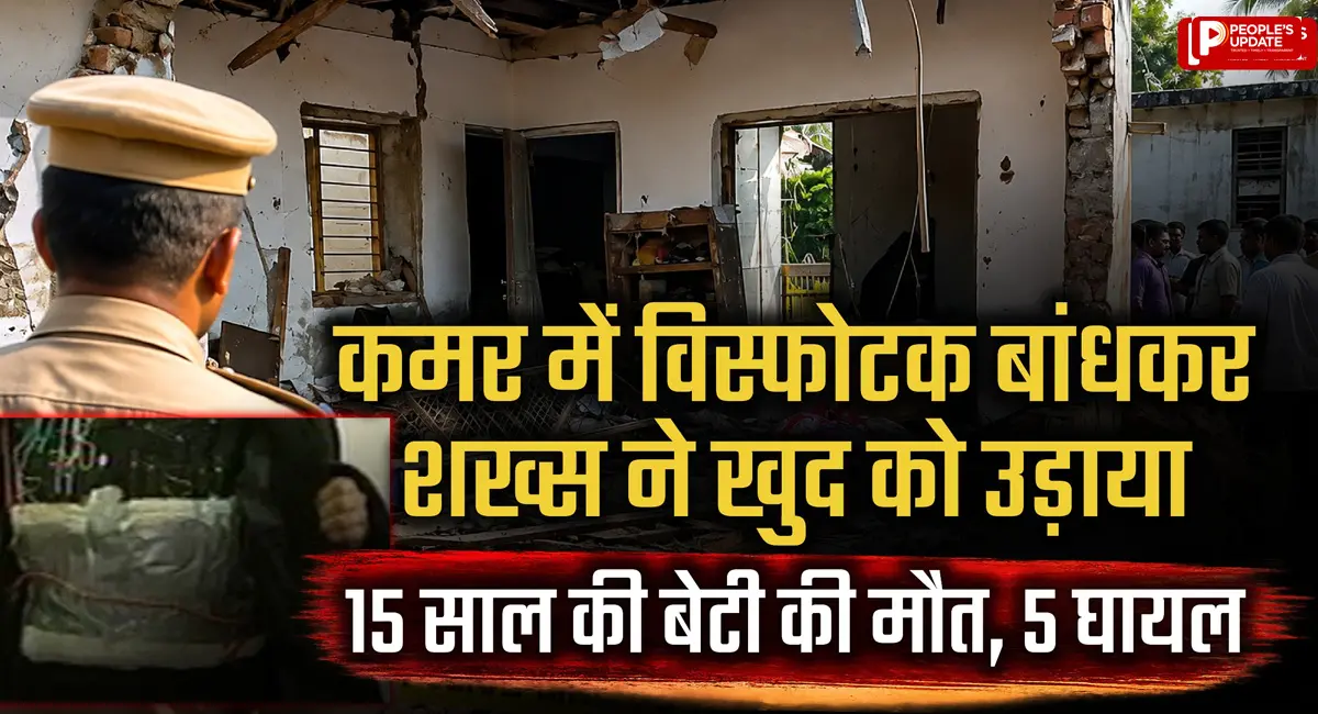 कमर में विस्फोटक बांधा और खुद को उड़ाया... 15 साल की बेटी की मौत, 5 लोग घायल