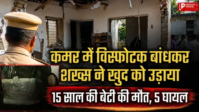 कमर में विस्फोटक बांधा और खुद को उड़ाया... 15 साल की बेटी की मौत, 5 लोग घायल
