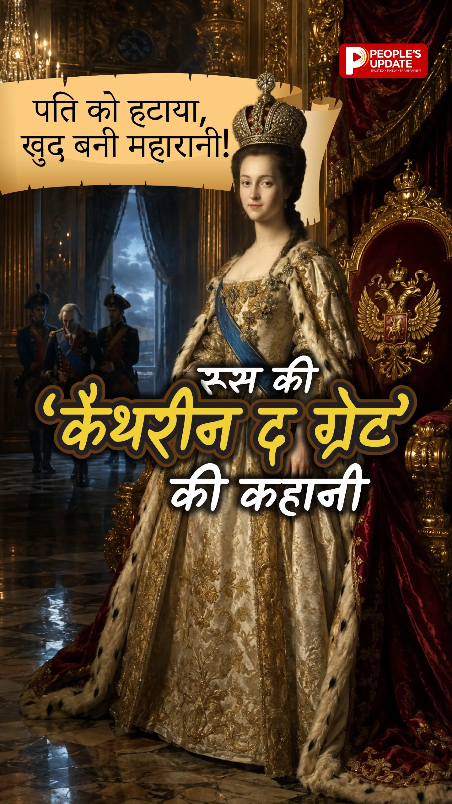 पति को हटाया, खुद बनी महारानी! रूस की ‘कैथरीन द ग्रेट’ की कहानी