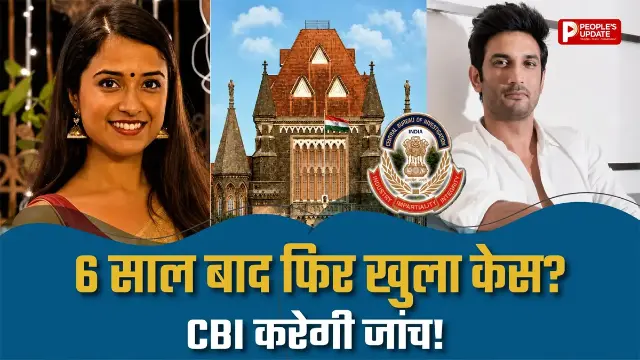 6 साल बाद फिर क्यों खुला सुशांत सिंह राजपूत की मैनेजर दिशा सालियान का केस? बॉम्बे HC ने CBI को सौंपी जांच, FIR का भी आदेश