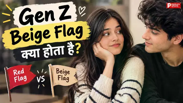 Gen Z Beige Flag: रिश्तों में क्या होता है 'बेज फ्लैग'? Red Flag से कितना अलग है ये ट्रेंड