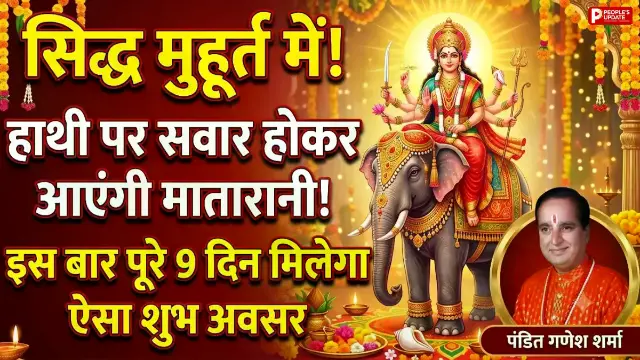 शारदीय नवरात्र 2026: हाथी पर आएंगी मातारानी, पूरे नौ दिन होगी देवी आराधना; बनेंगे सिद्ध मुहूर्त