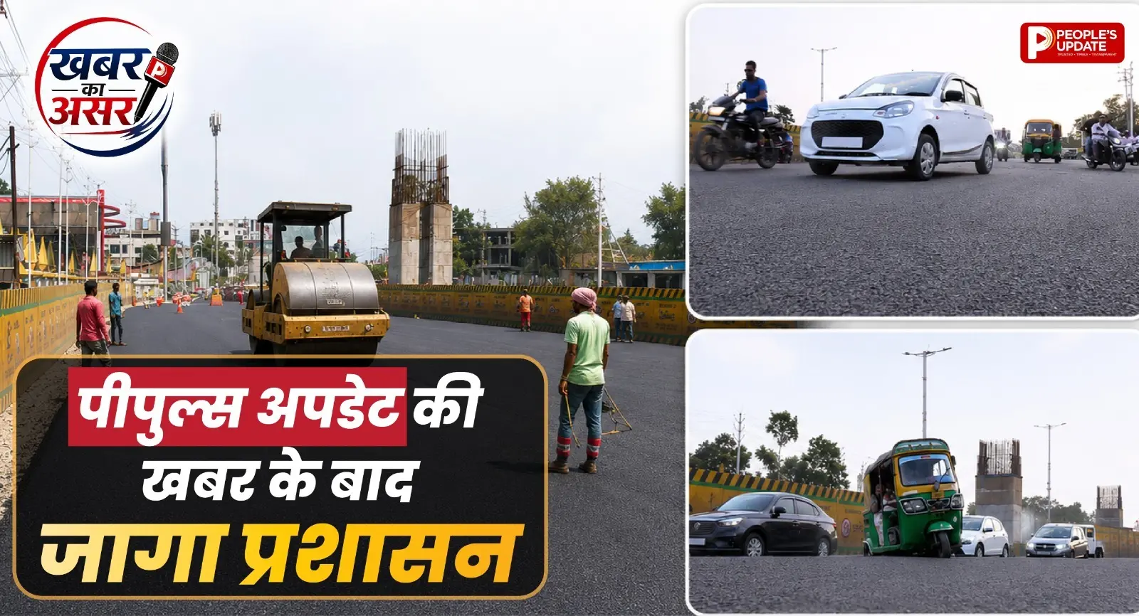 पीपुल्स अपडेट की खबर का बड़ा असर, प्रशासन ने सुधारी अयोध्या बायपास की 10 लेन खस्ताहाल सड़क