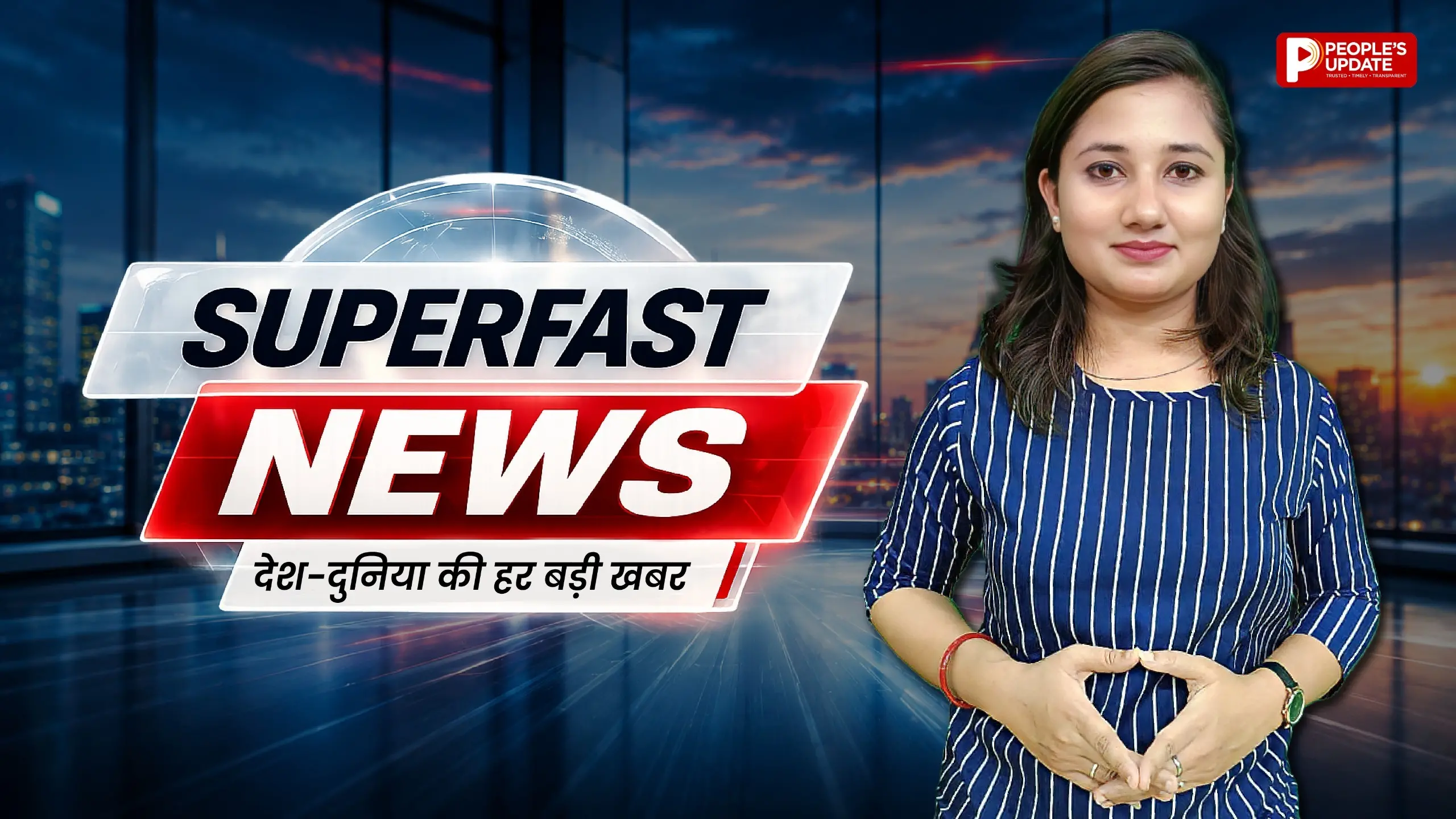 Superfast News : देश और दुनिया की हर छोटी-बड़ी अपडेट 5 मिनिट में People’s Update के साथ…