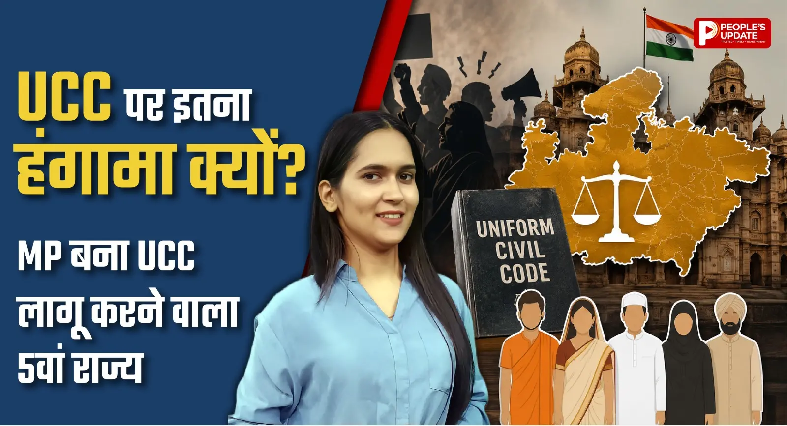 MP में UCC लागू! विधानसभा में हंगामे के बीच पास हुआ बिल, जानिए पूरा मामला और असर