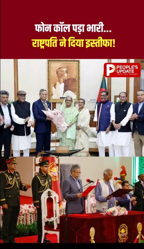 बांग्लादेश के राष्ट्रपति ने अचानक क्यों दिया इस्तीफा? शेख हसीना से कथित संपर्क के बाद बढ़ा बवाल