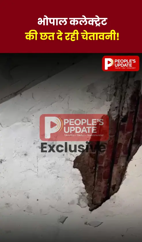 भोपाल कलेक्ट्रेट की छत बनी खतरा! क्या बड़े हादसे का इंतजार कर रहा प्रशासन ?