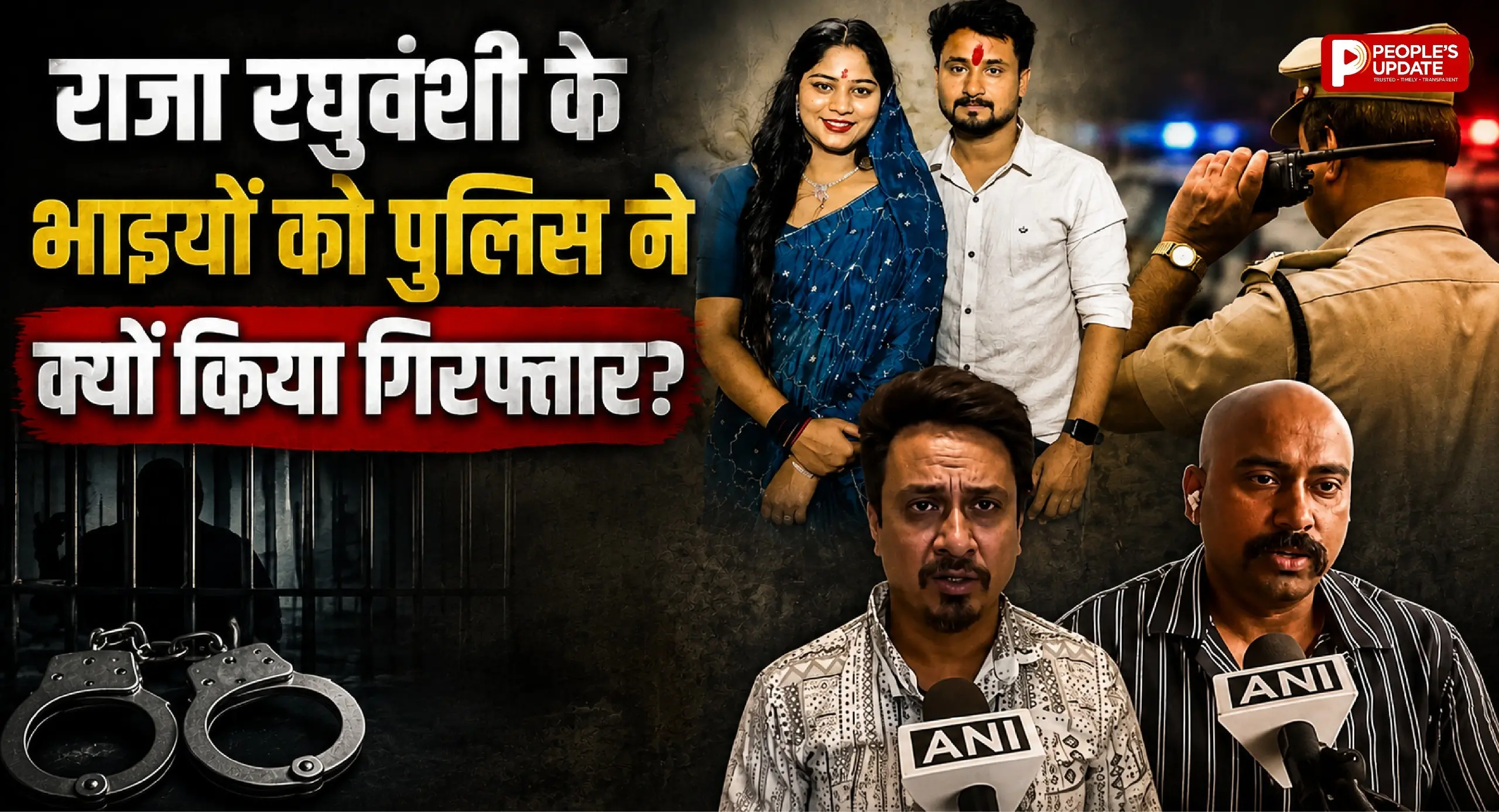 Indore वाले Raja Raghuvanshi के भाइयों को पुलिस ने क्यों किया गिरफ्तार? जानिए पूरा मामला