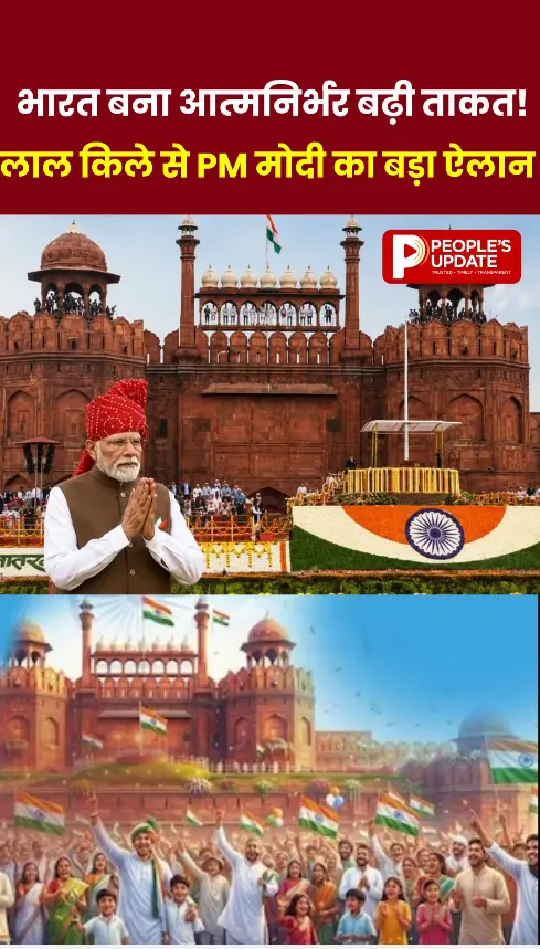 लाल किले से PM मोदी का बड़ा संदेश, आत्मनिर्भर भारत की बढ़ती ताकत का किया ऐलान