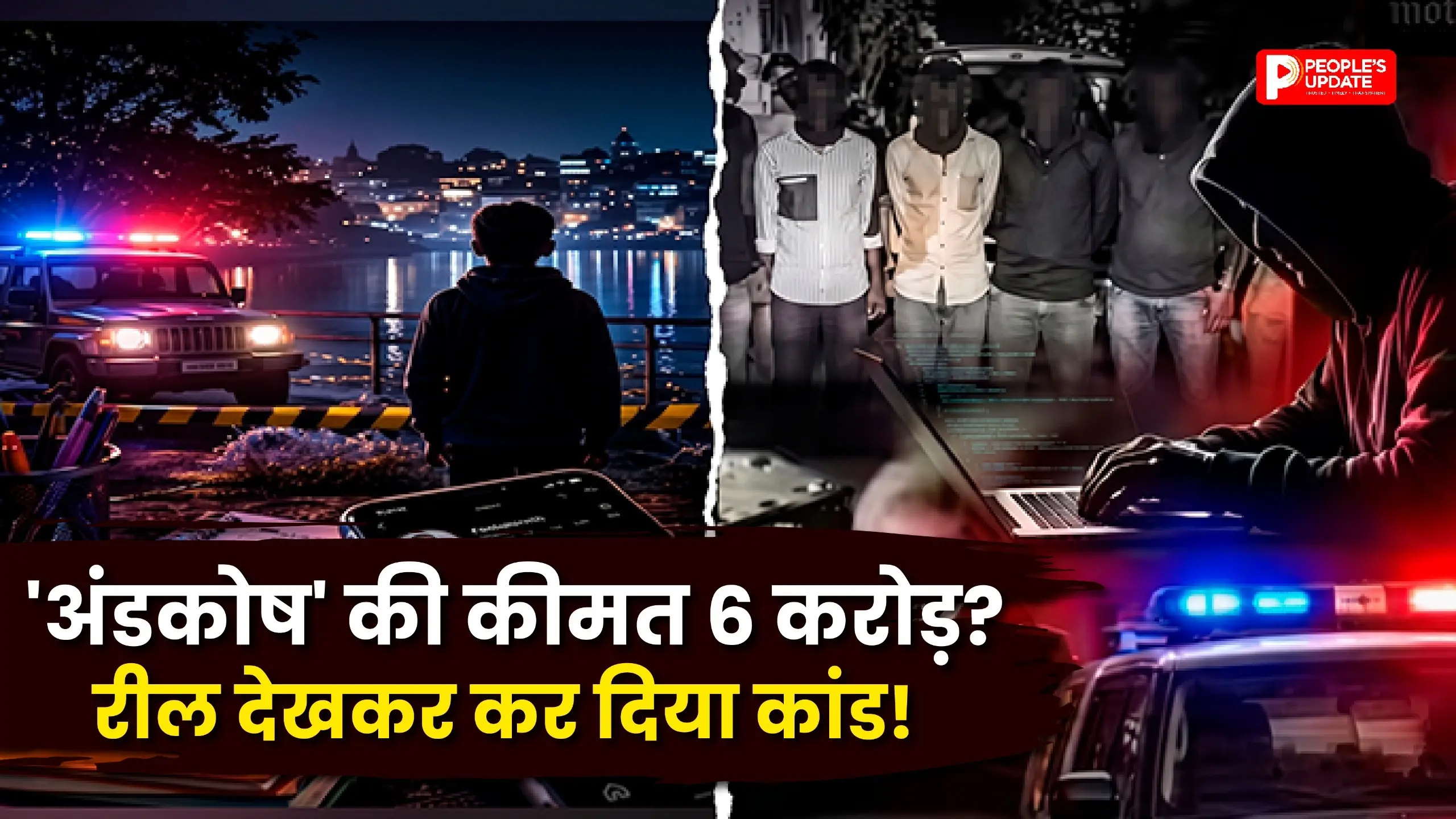 'अंडकोष के मिलेंगे 6 करोड़ रुपये!' रील देखकर छात्र ने नाबालिग के साथ कर दिया कांड, फिर जो हुआ...