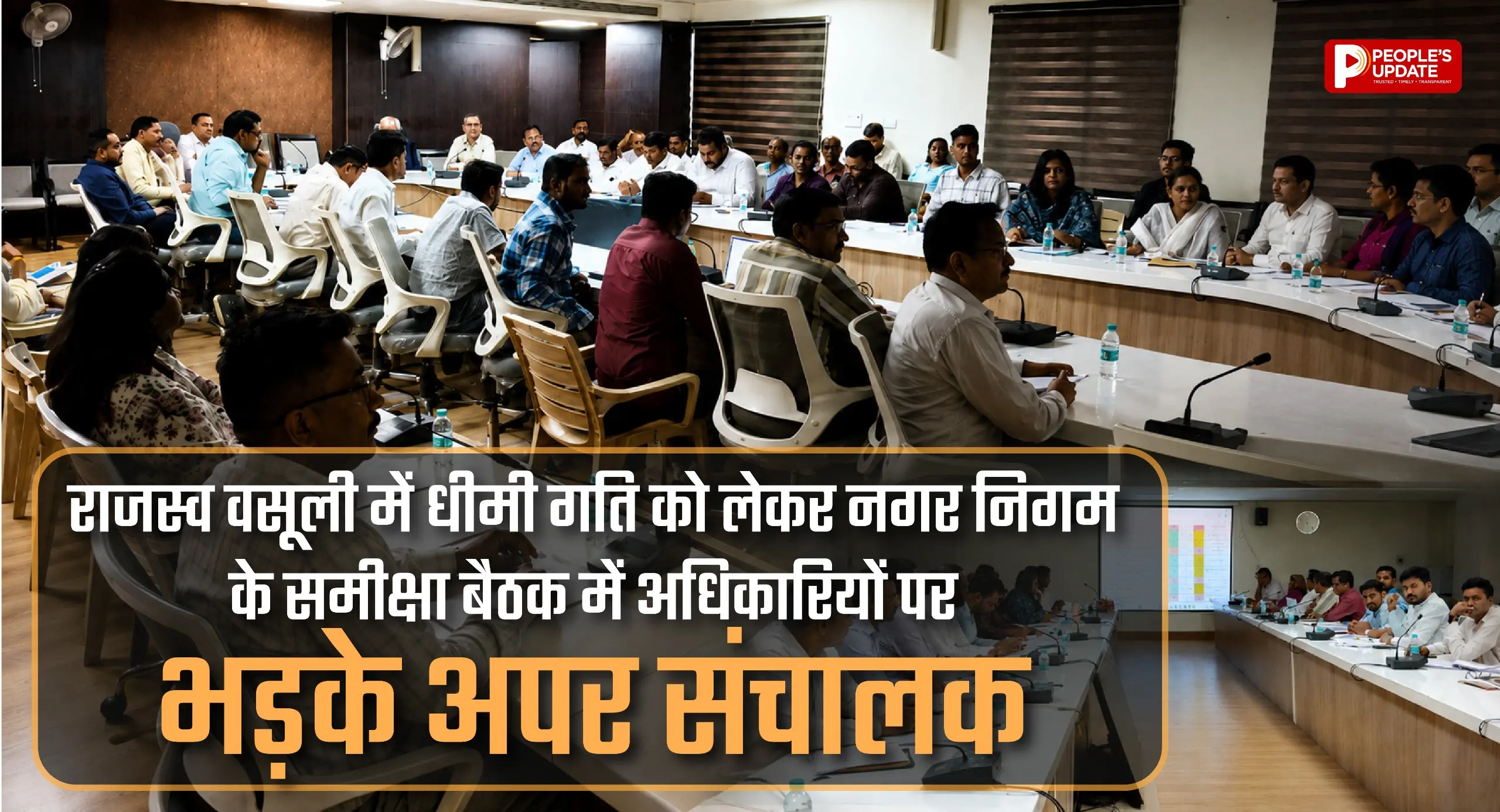 नगर निगम अफसरों पर भड़के अपर संचालक, विकास कार्यों में देरी पर लगाई फटकार