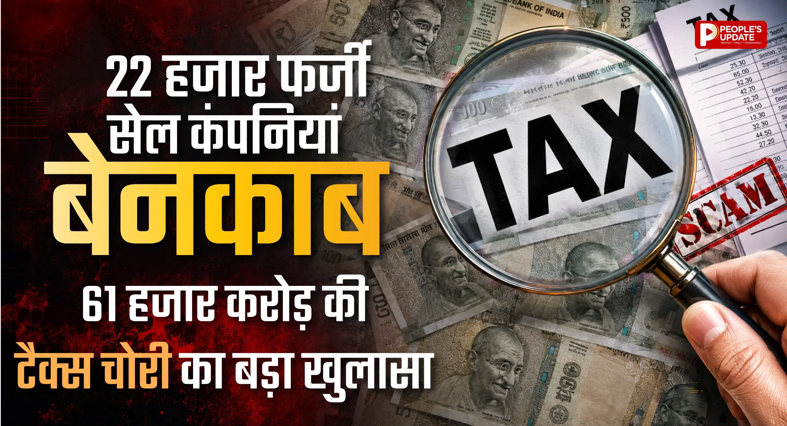61 हजार करोड़ की टैक्स चोरी का खुलासा: 22 हजार शेल कंपनियां बेनकाब, ऐसे चल रहा था फर्जी बिलिंग और मनी लॉन्ड्रिंग का खेल