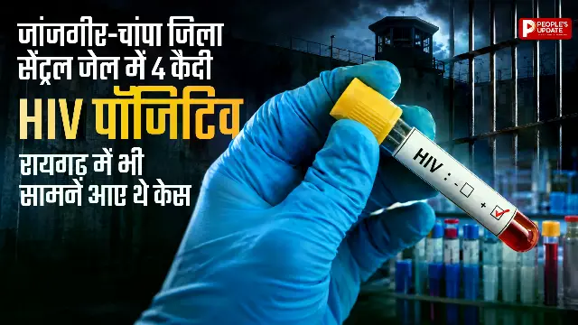 जांजगीर-चांपा जिला जेल में 4 कैदी HIV पॉजिटिव, स्वास्थ्य विभाग और जेल प्रशासन में हड़कंप
