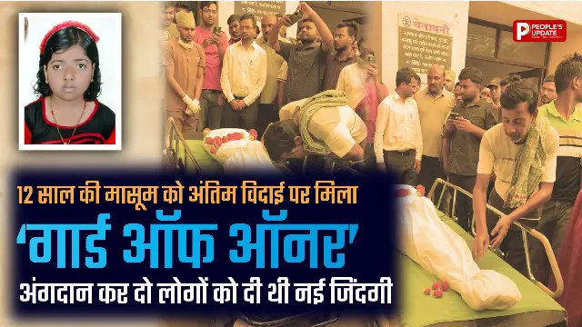 12 साल की सुमना बनी मानवता की मिसाल: अंगदान से दो लोगों को मिली नई जिंदगी, अंतिम विदाई में मिला गार्ड ऑफ ऑनर