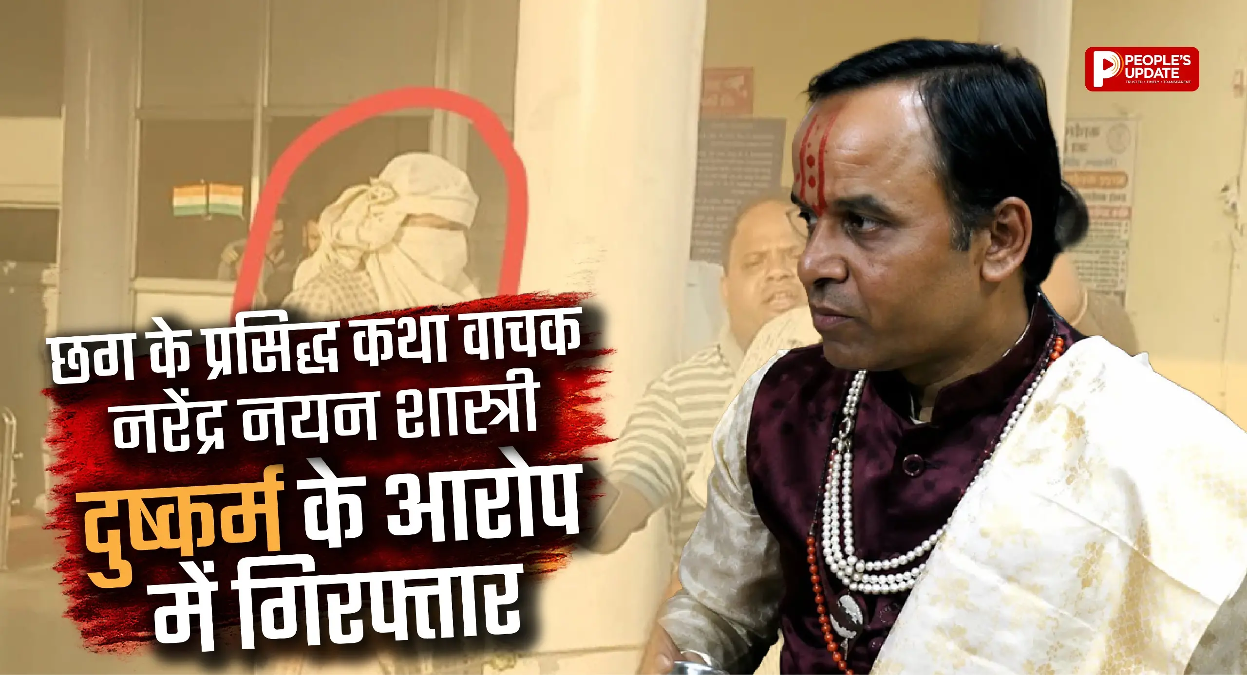 चावल देखकर भविष्य बताने वाले कथावाचक नरेंद्र नयन शास्त्री दुष्कर्म के आरोप में गिरफ्तार, महिला की शिकायत पर कार्रवाई।