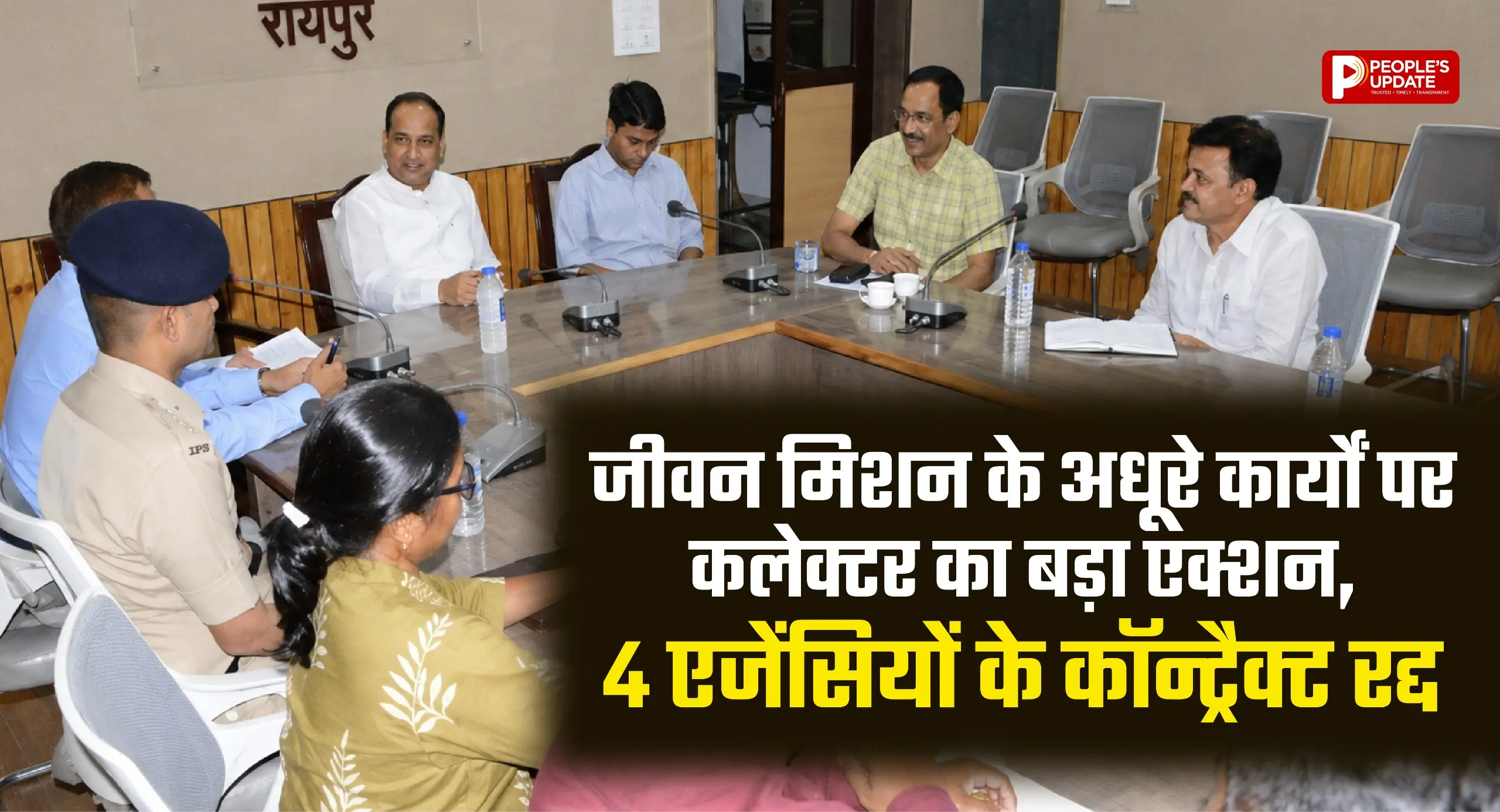 जल जीवन मिशन के अधूरे कार्यों पर कलेक्टर का बड़ा एक्शन, 4 एजेंसियों के कॉन्ट्रैक्ट रद्द